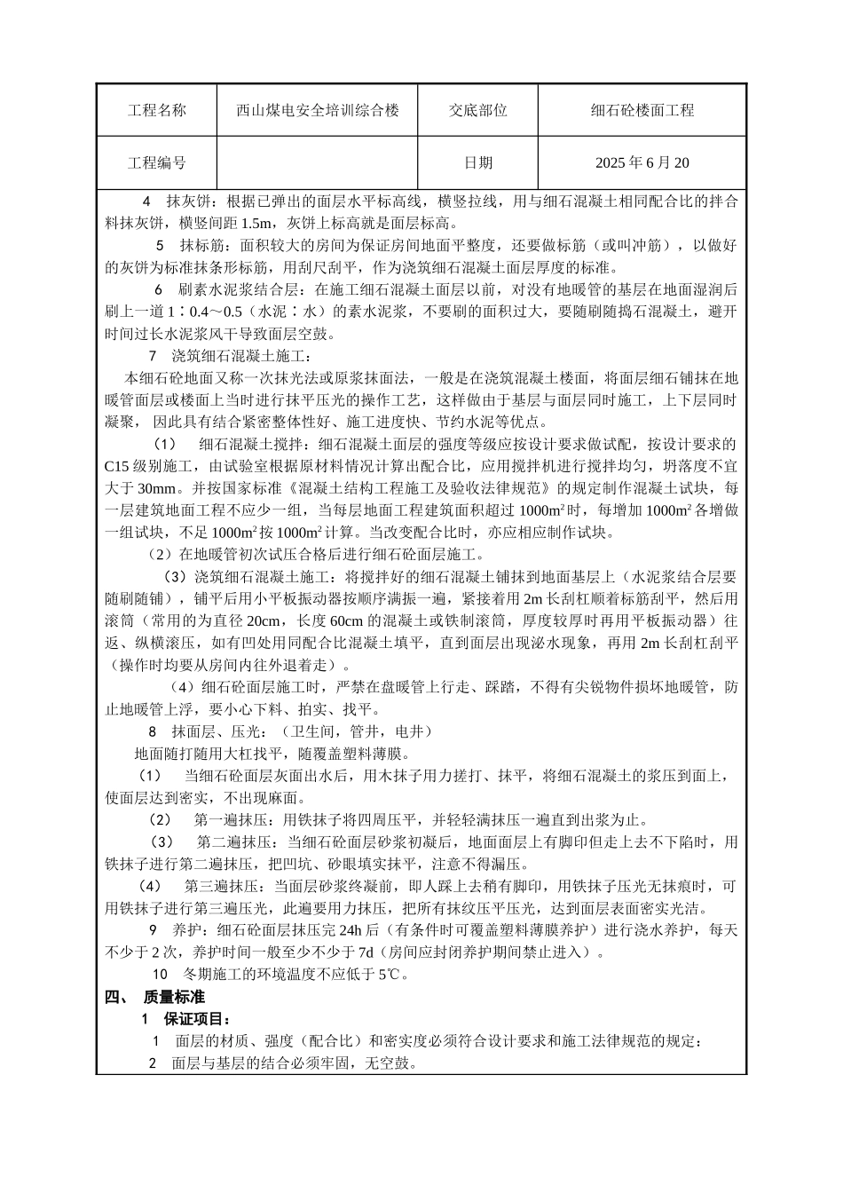 地暖细石砼楼面施工技术交底记录_第2页