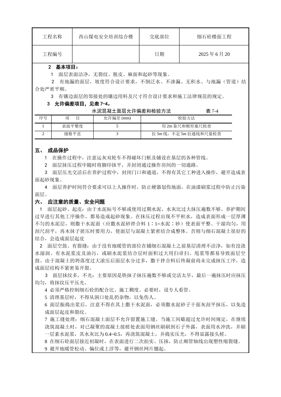 地暖细石砼楼面施工技术交底记录_第3页