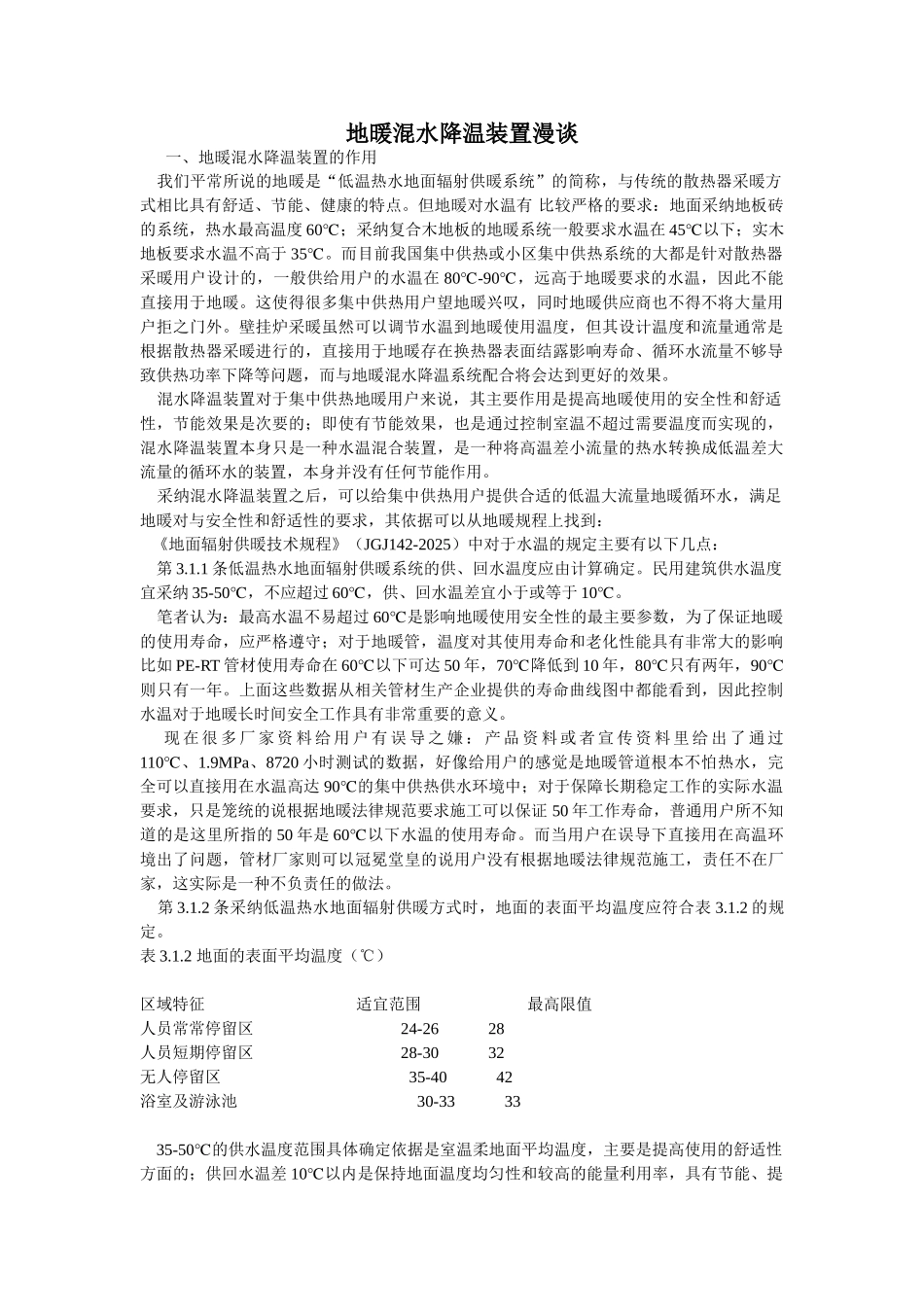 地暖混水降温装置漫谈_第1页