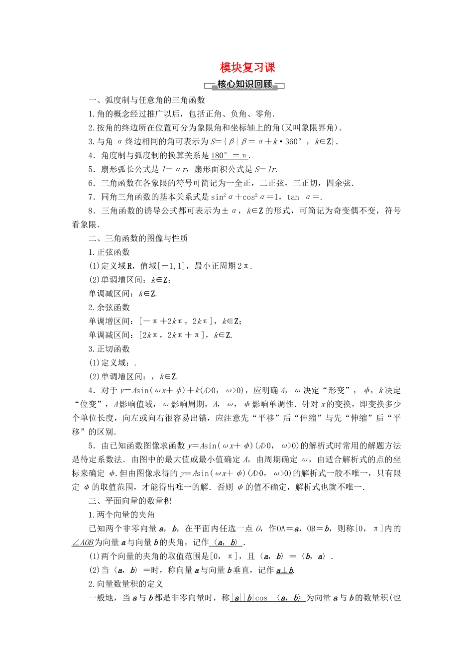高中数学 模块复习课学案 新人教B版第三册-新人教B版高一第三册数学学案_第1页