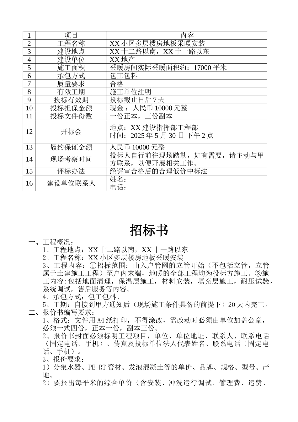 地板采暖安装工程施工招标书_第2页