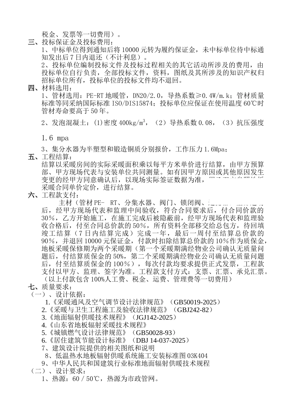 地板采暖安装工程施工招标书_第3页
