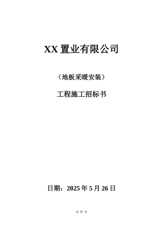 地板采暖安装工程施工招标书
