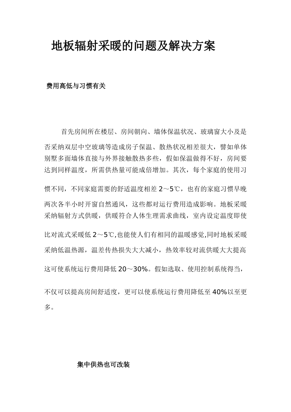 地板辐射采暖的问题及解决方案_第1页