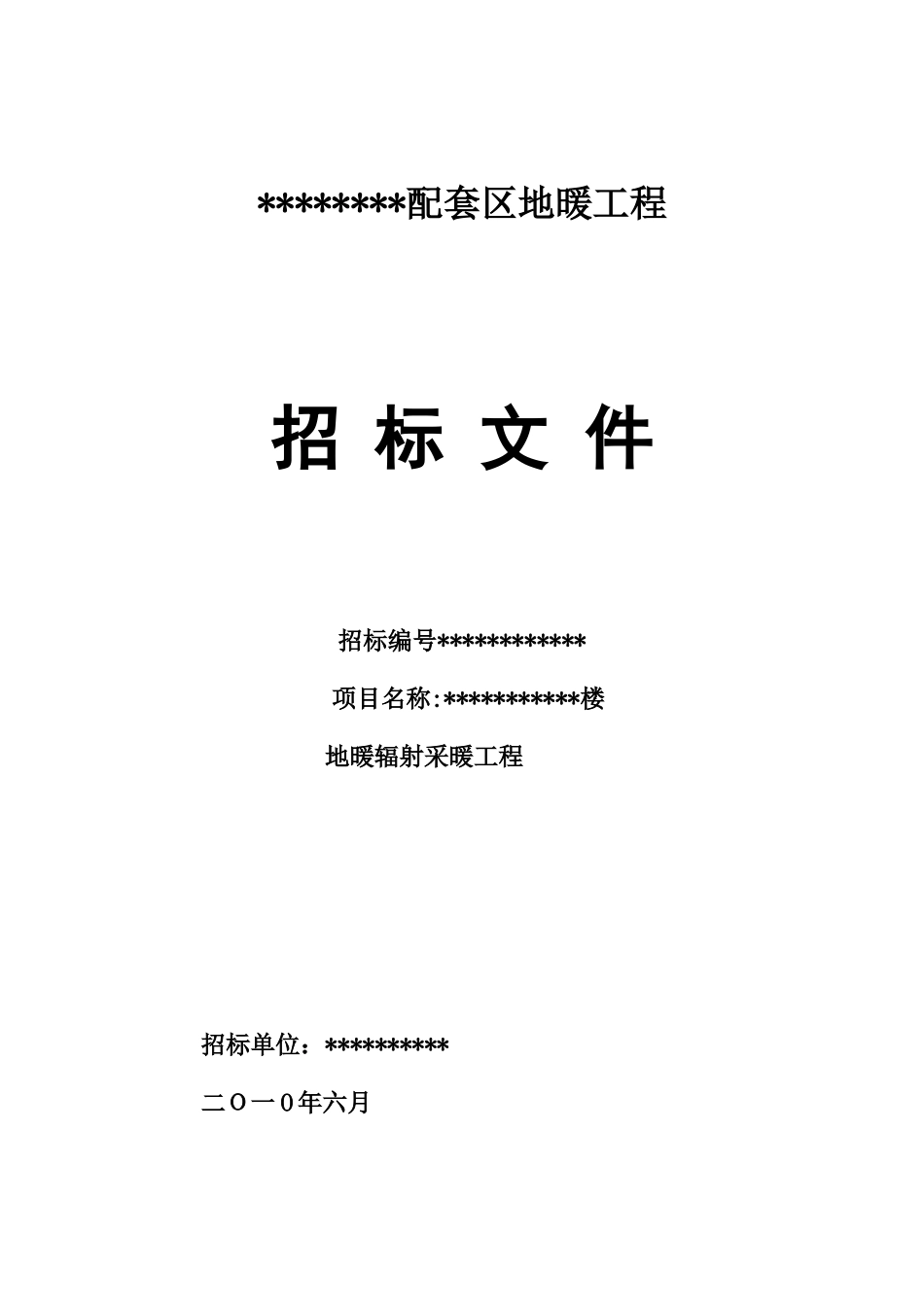 地暖辐射采暖工程招标文件_第1页