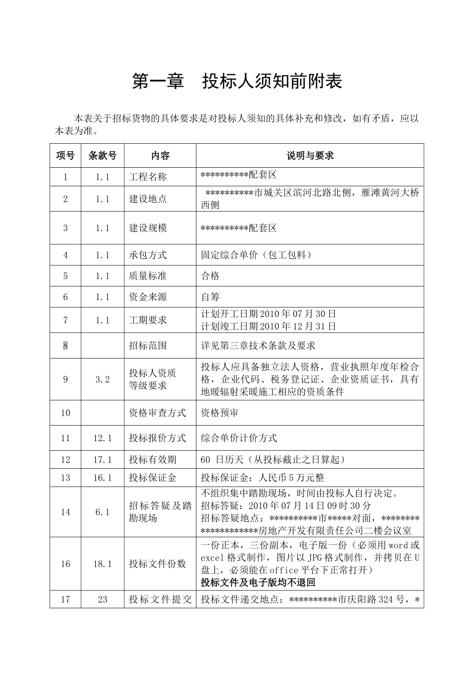 地暖辐射采暖工程招标文件_第3页