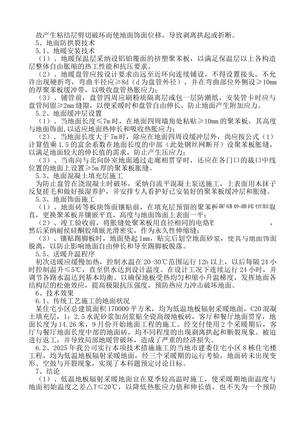 地板辐射采暖地面防拱裂研究与应用技术_第3页