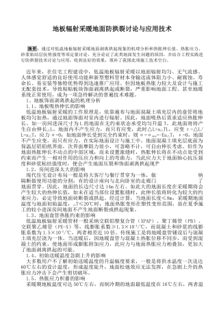 地板辐射采暖地面防拱裂研究与应用技术