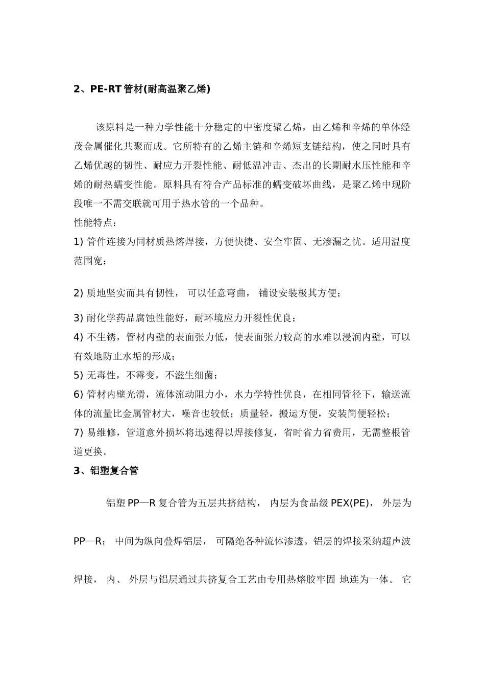 地板采暖系统中常选用的几种管材性能比较_第2页