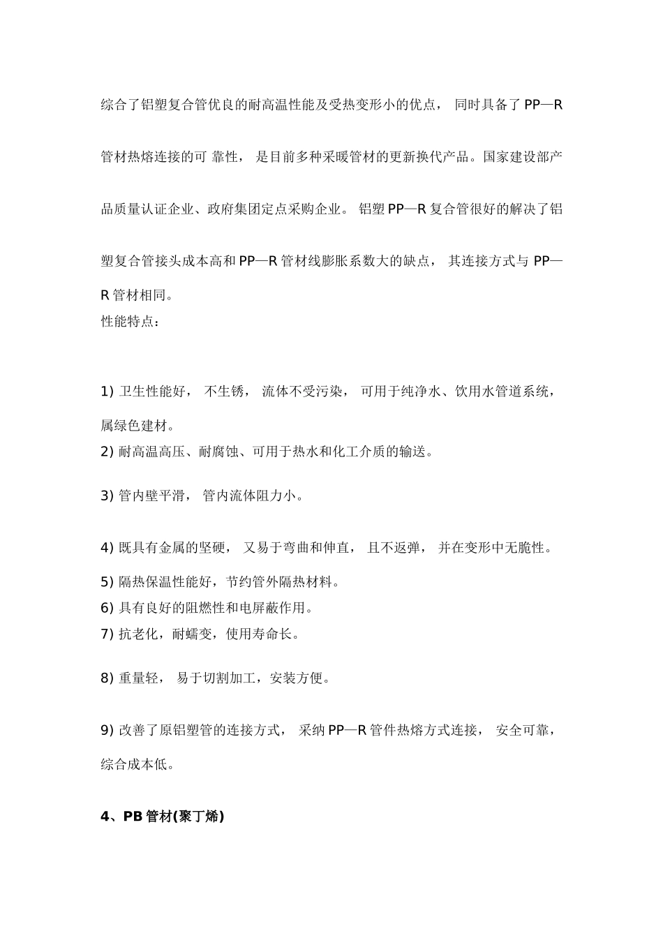 地板采暖系统中常选用的几种管材性能比较_第3页