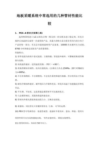 地板采暖系统中常选用的几种管材性能比较