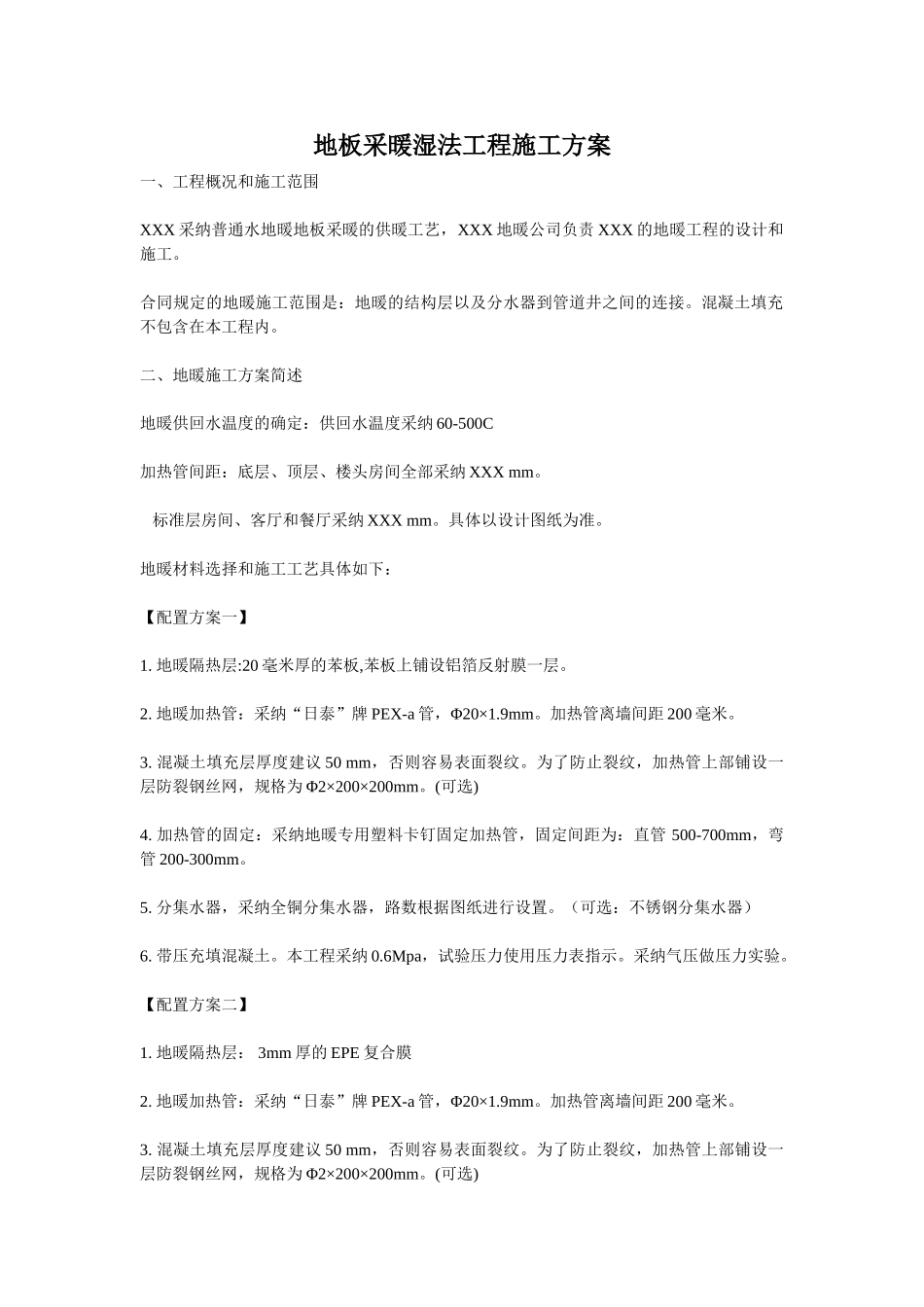 地板采暖湿法工程施工方案_第1页