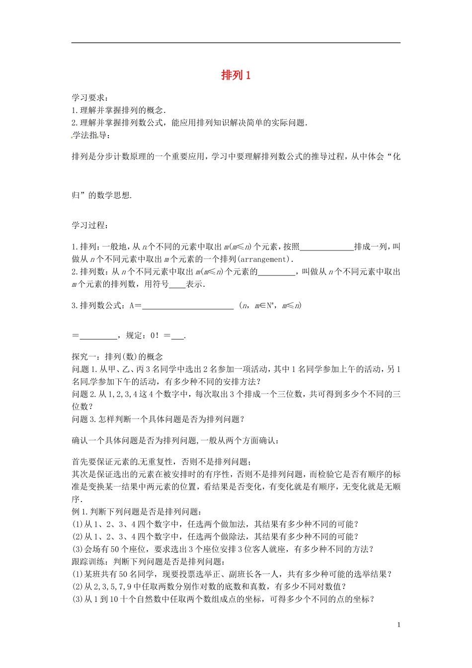 高中数学 排列学案1 苏教版选修2-3-苏教版高二选修2-3数学学案_第1页