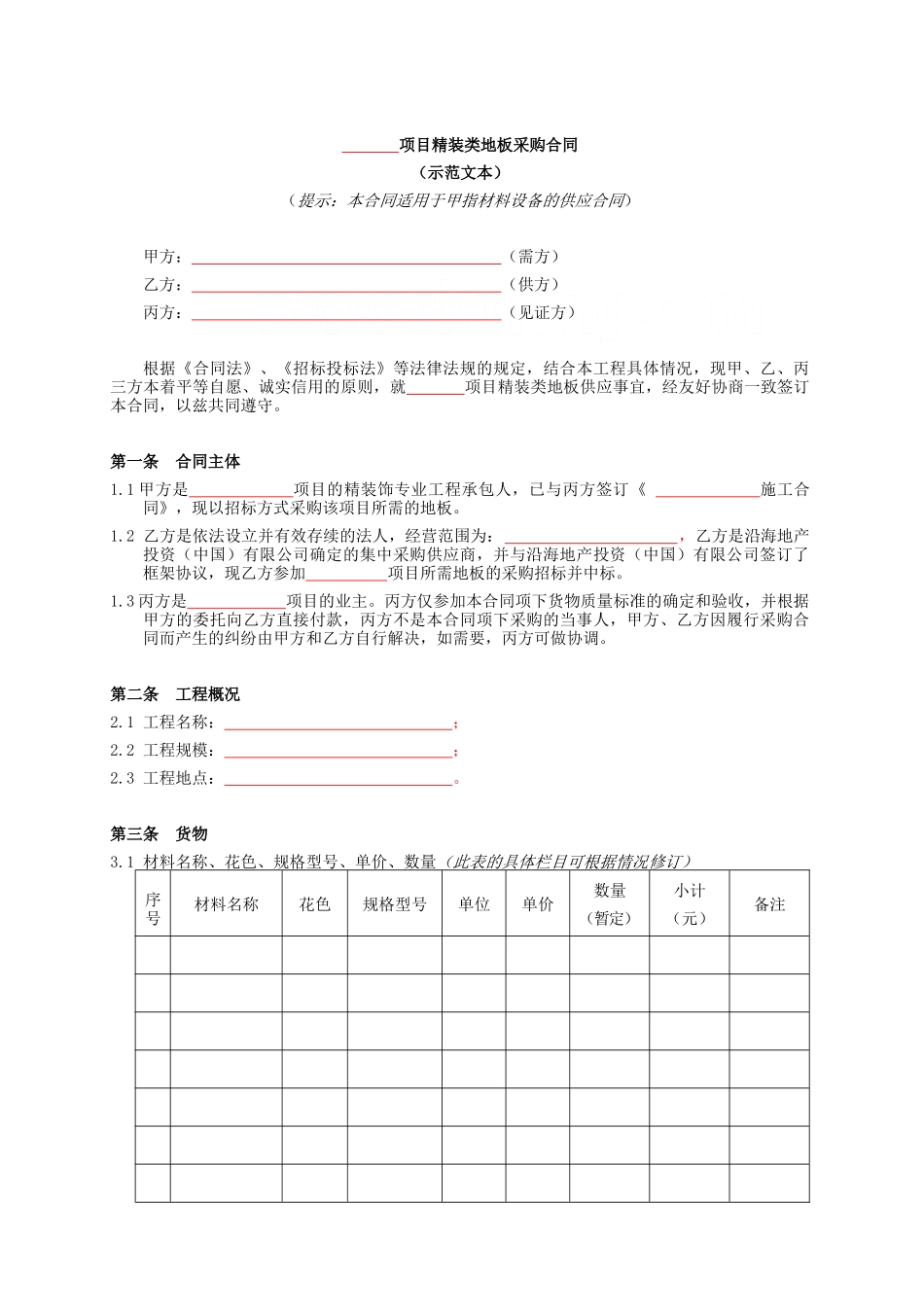 地板采购合同范本_第3页