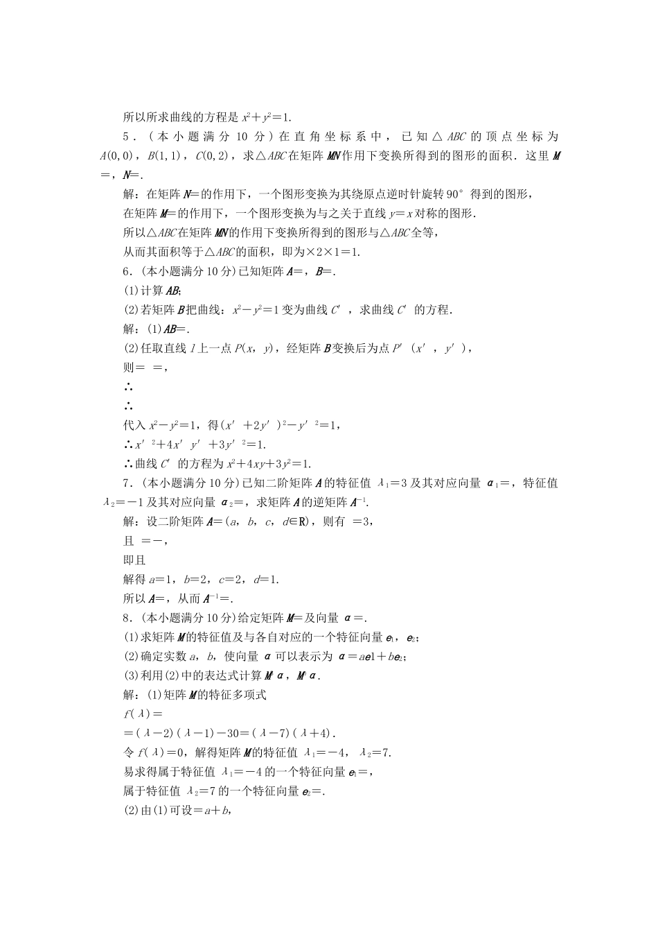 高中数学 模块综合检测教学案 苏教版选修4-2-苏教版高二选修4-2数学教学案_第2页