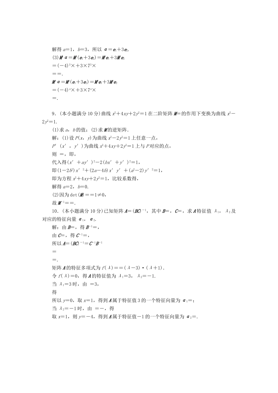 高中数学 模块综合检测教学案 苏教版选修4-2-苏教版高二选修4-2数学教学案_第3页