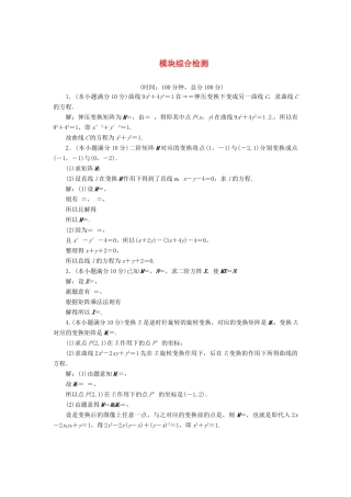 高中数学 模块综合检测教学案 苏教版选修4-2-苏教版高二选修4-2数学教学案