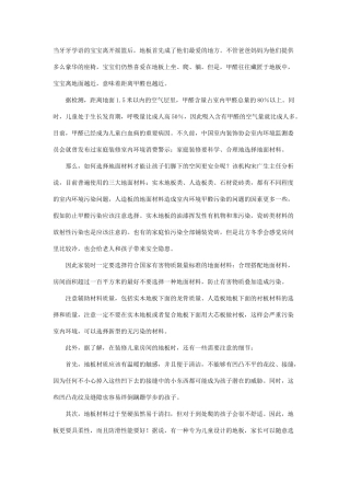 地板铺设不当会影响儿童健康-装修注意一些细节