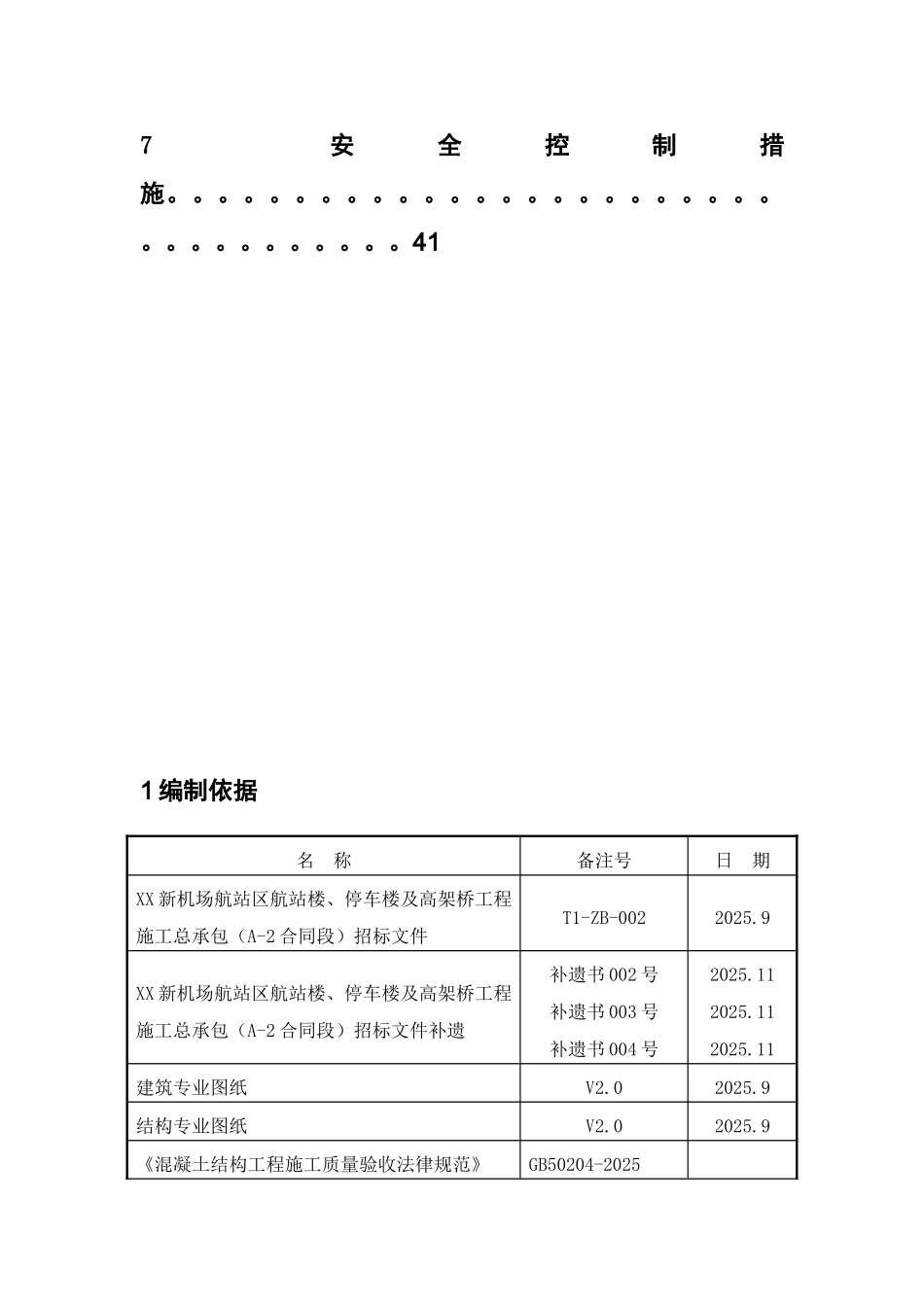 地标性机场航站楼钢筋工程施工方案2_第2页