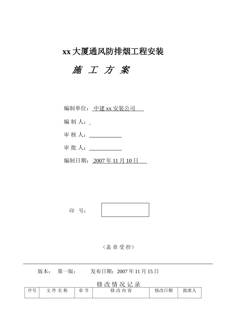地标商务大厦通风防排烟工程施工方案_第1页