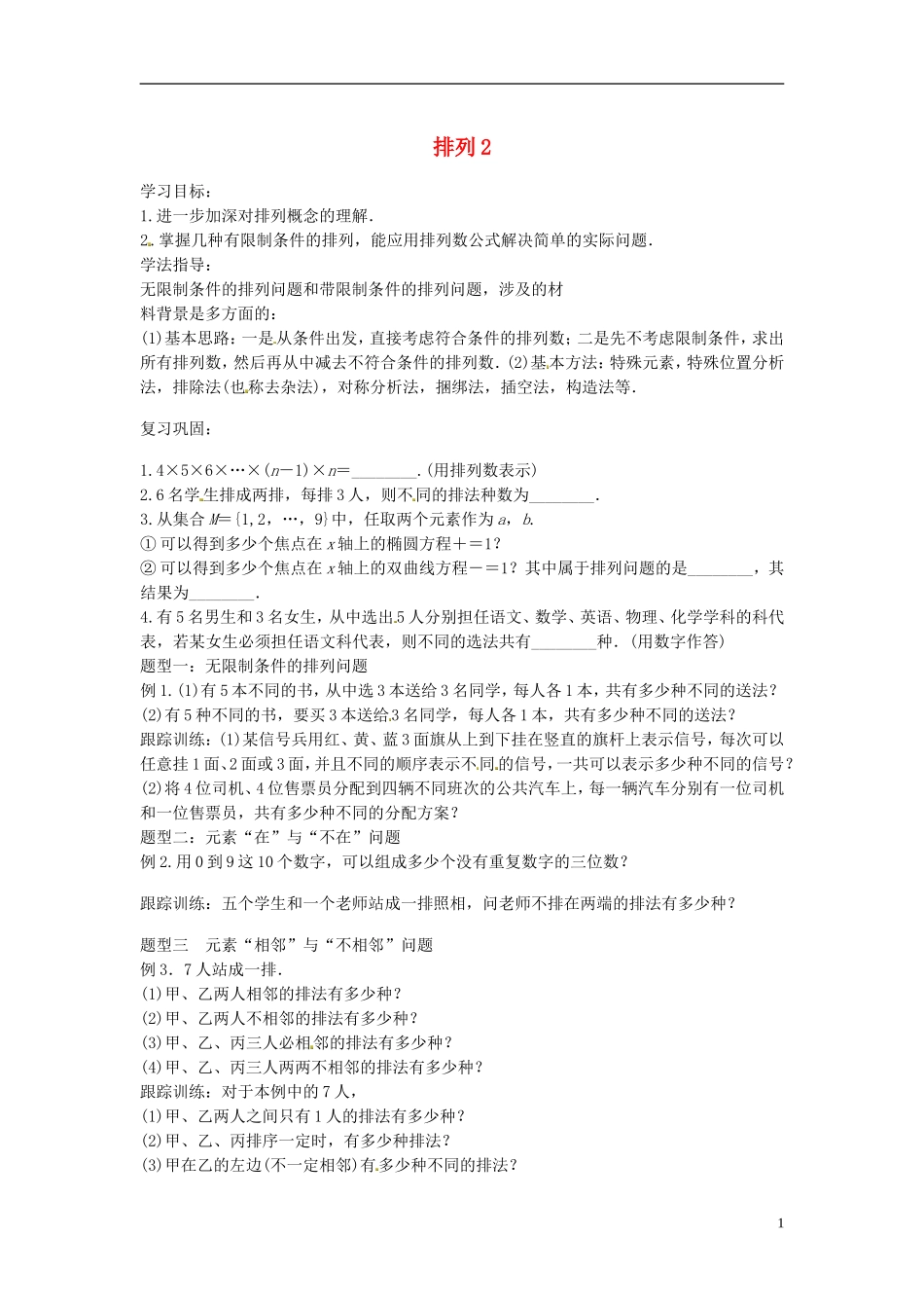 高中数学 排列学案2 苏教版选修2-3-苏教版高二选修2-3数学学案_第1页