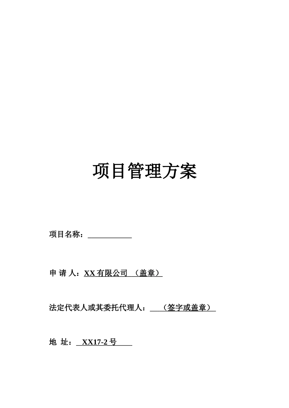 地标性商业中心项目管理方案_第1页