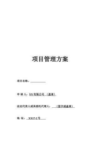 地标性商业中心项目管理方案