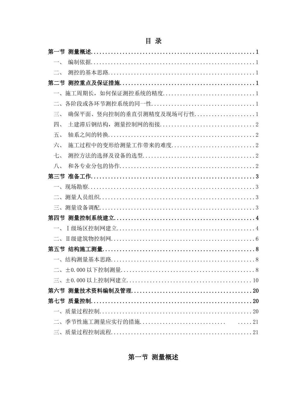 地标性超高层塔楼测量工程施工方案ser_第1页