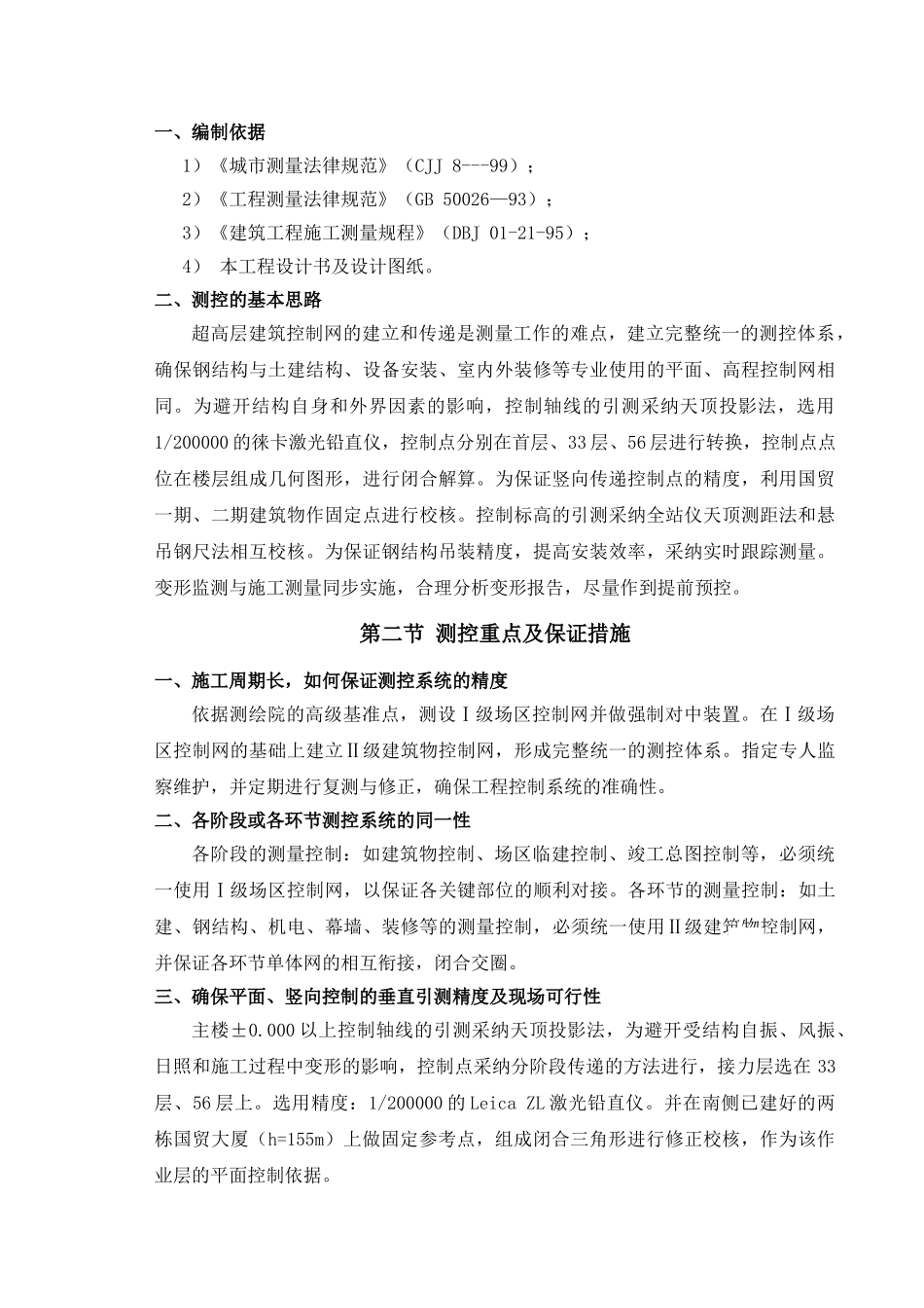 地标性超高层塔楼测量工程施工方案ser_第2页