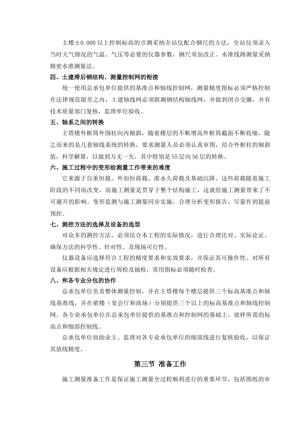 地标性超高层塔楼测量工程施工方案ser_第3页