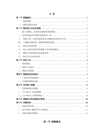 地标性超高层塔楼测量工程施工方案ser