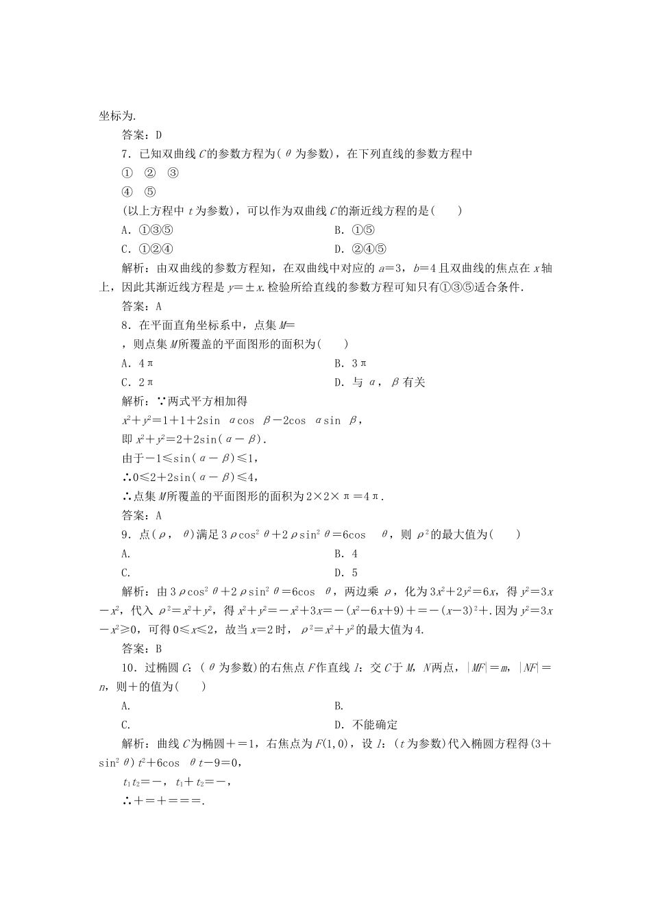 高中数学 模块综合检测教学案 新人教A版选修4-4-新人教A版高二选修4-4数学教学案_第2页