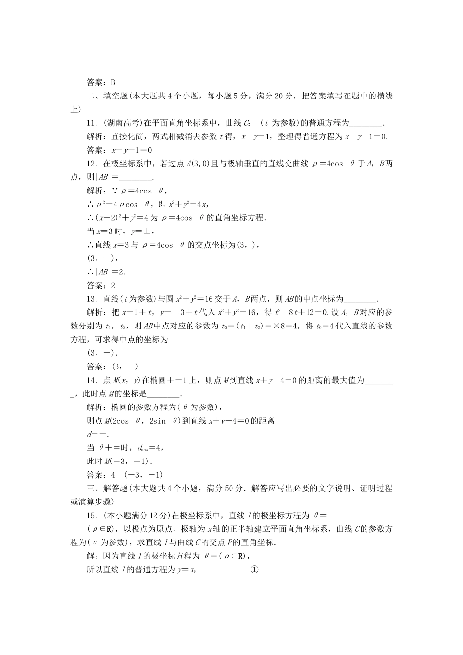 高中数学 模块综合检测教学案 新人教A版选修4-4-新人教A版高二选修4-4数学教学案_第3页