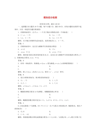 高中数学 模块综合检测教学案 新人教A版选修4-4-新人教A版高二选修4-4数学教学案