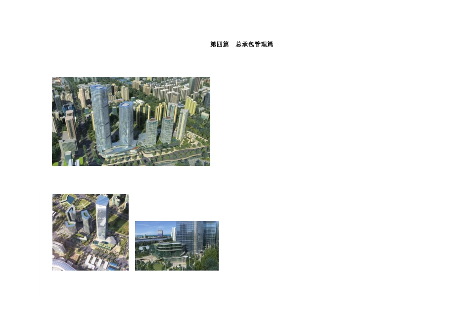 地标性超高层建筑总承包管理手册_第1页