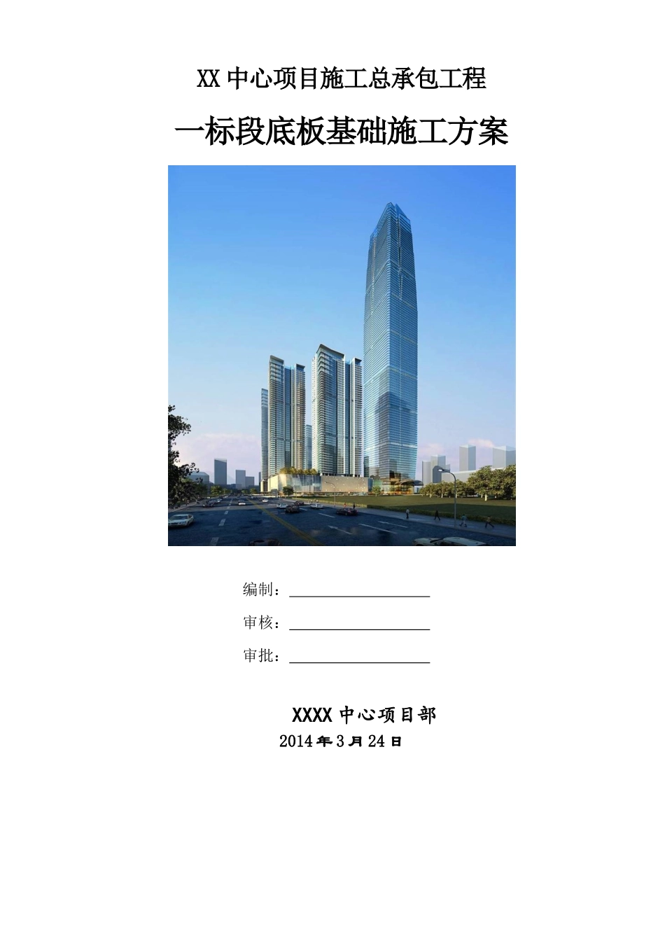 地标性超高层综合体底板基础施工方案_第1页