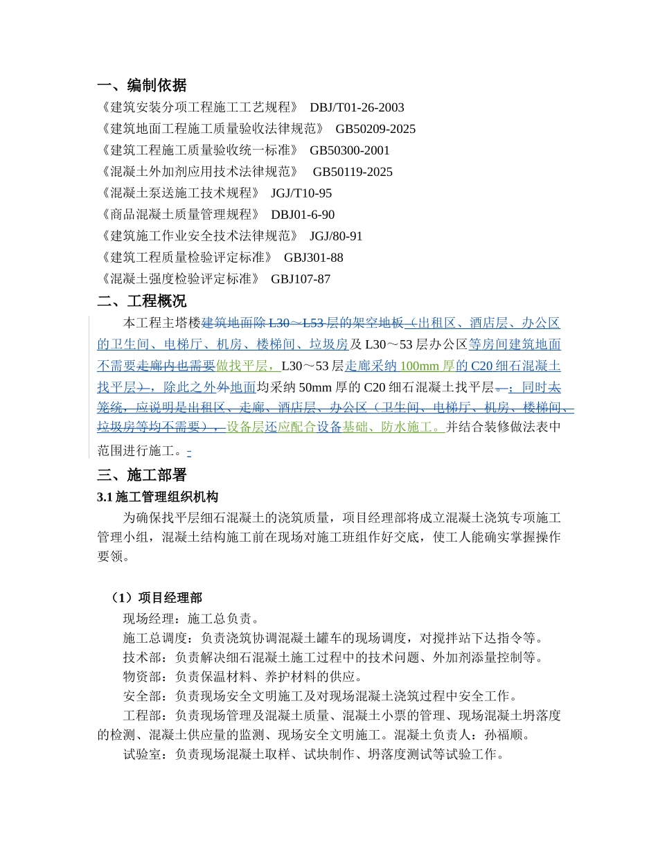 地标性超高层塔楼细石混凝土找平层施工方案2_第3页