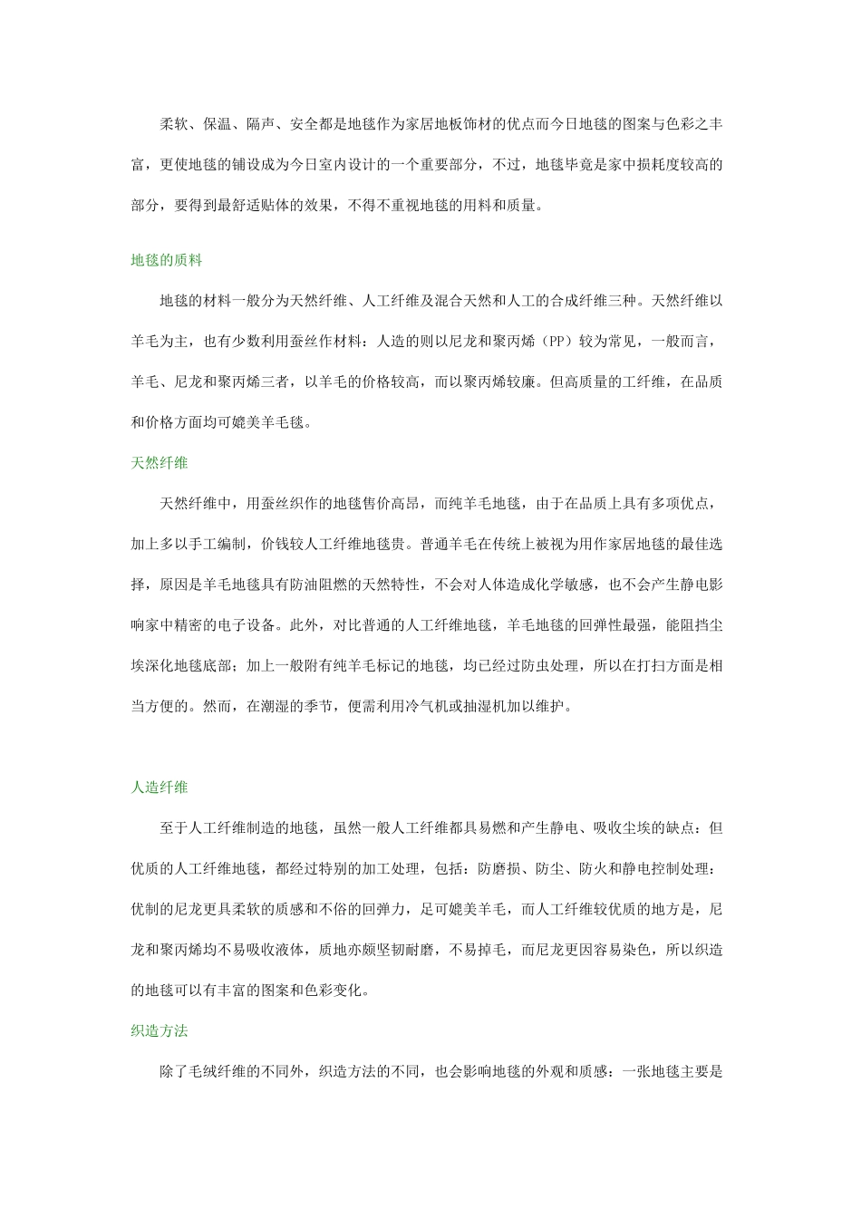 地毯的质料及织造方法_第1页