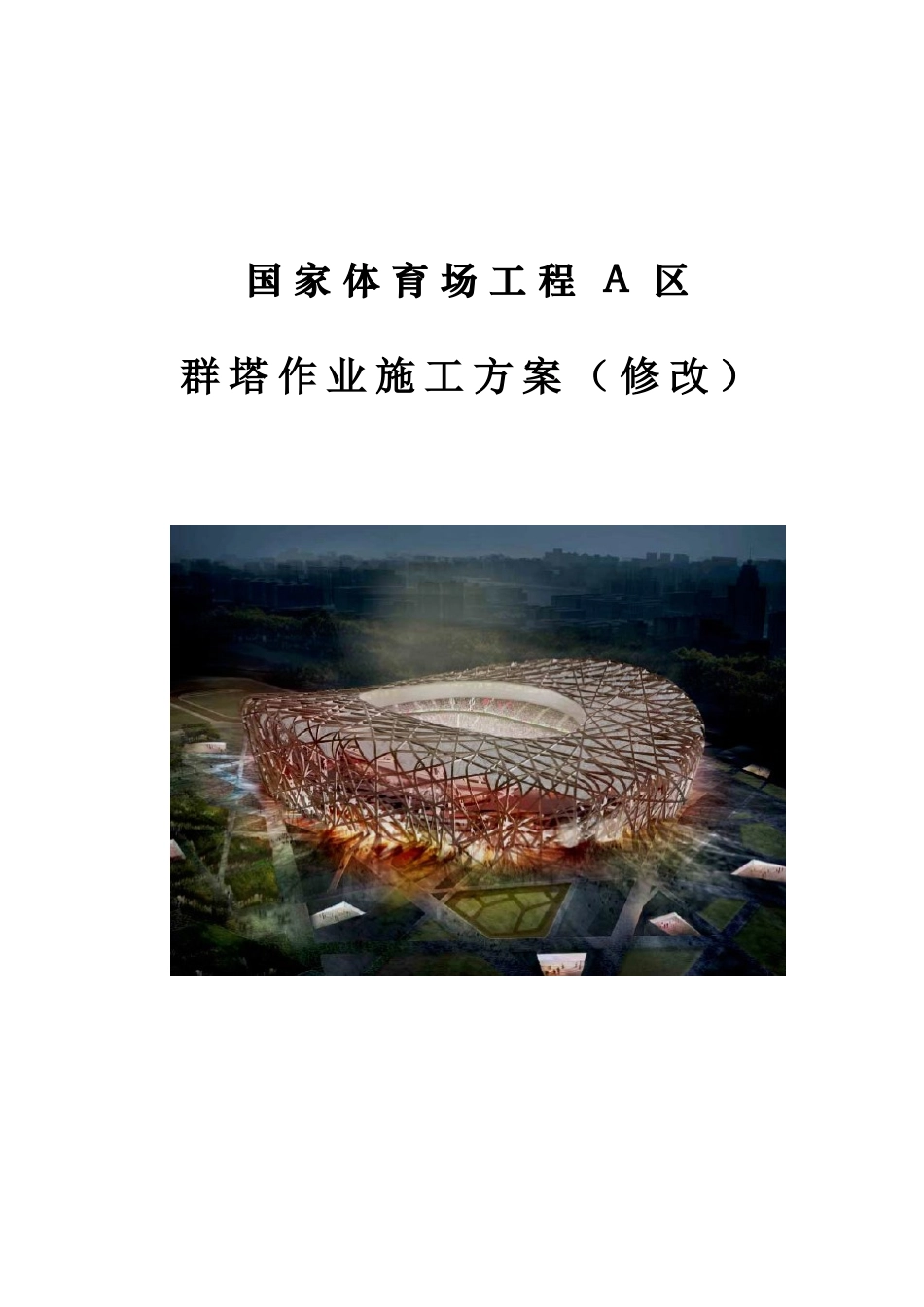 地标性钢结构体育场群塔作业施工方案2_第1页
