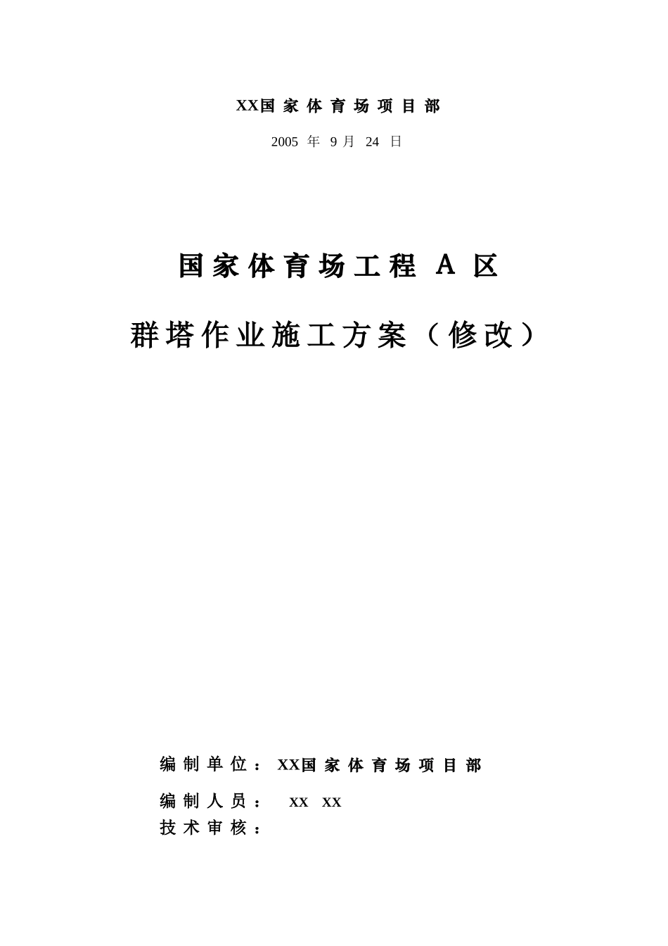 地标性钢结构体育场群塔作业施工方案2_第2页