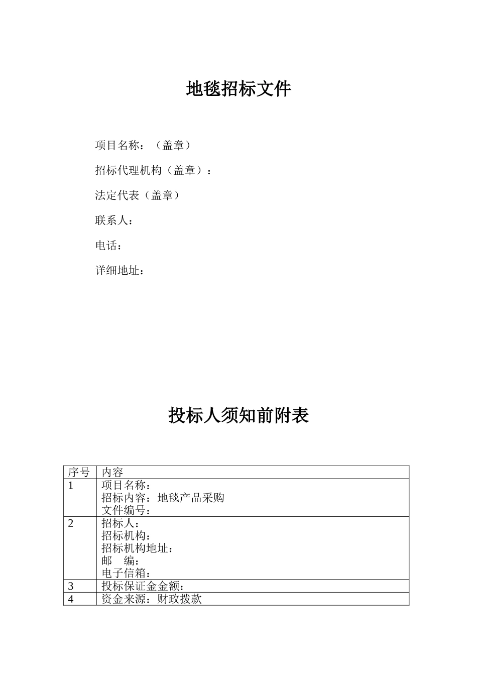 地毯采购招标文件_第1页