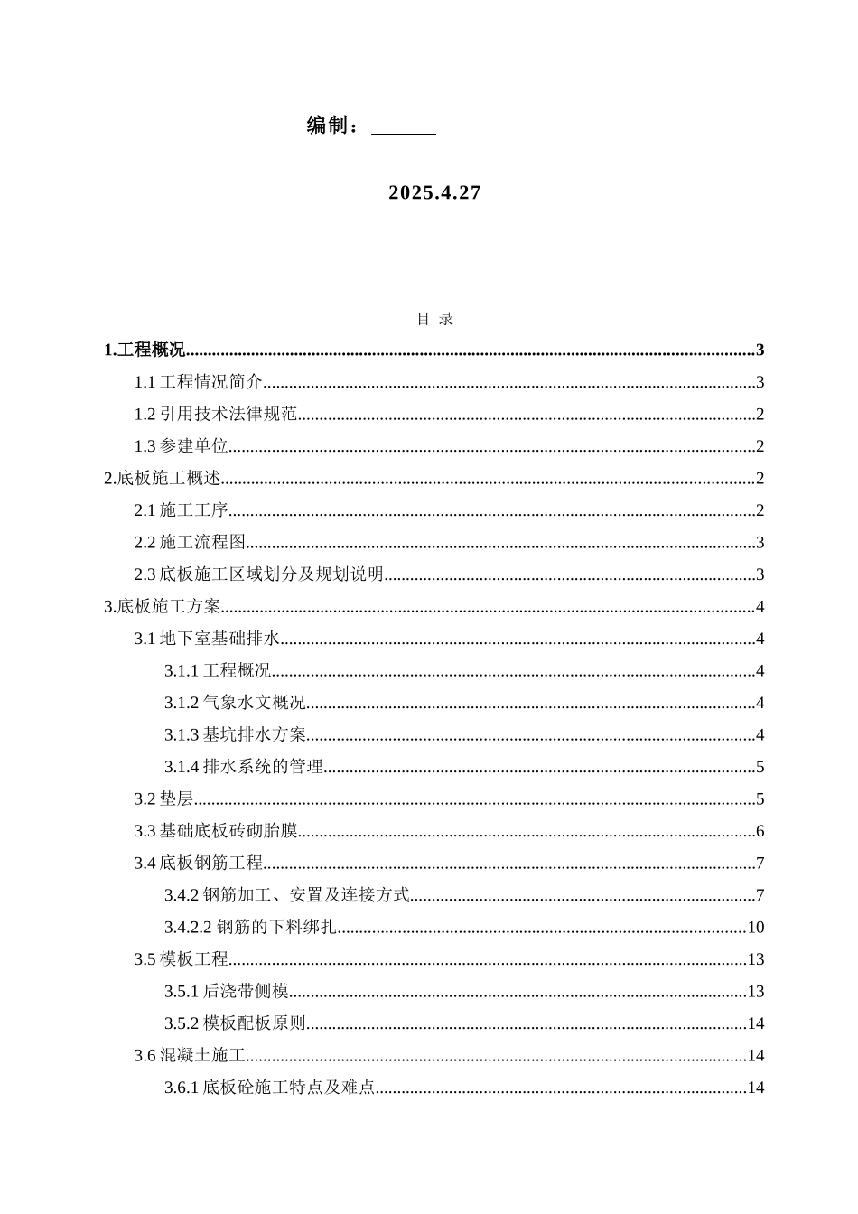 地标性钢结构大剧院地下室底板施工方案2_第2页