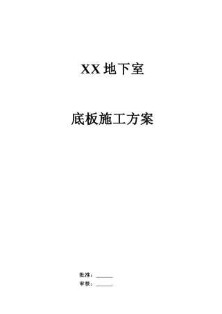 地标性钢结构大剧院地下室底板施工方案2