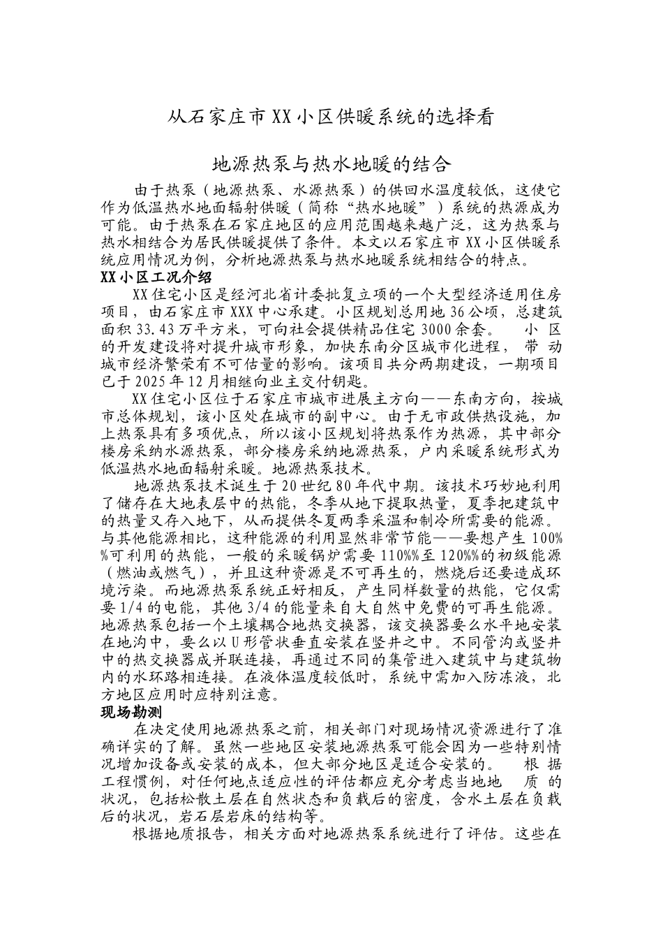 地源热泵与热水地暖的结合设计经验_第1页