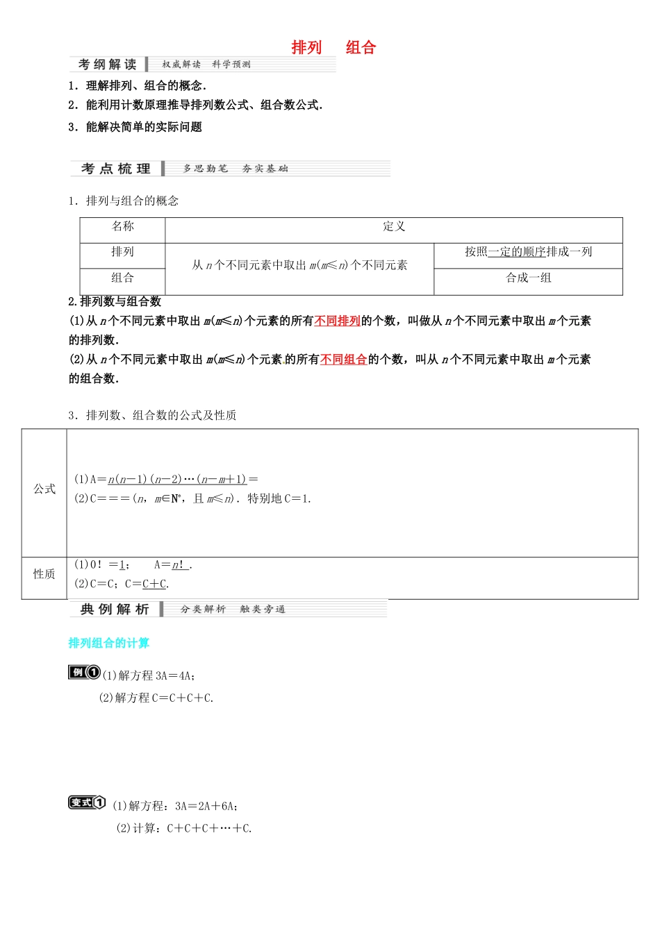 高中数学 排列组合复习资料 新人教A版必修5-新人教A版高二必修5数学素材_第1页