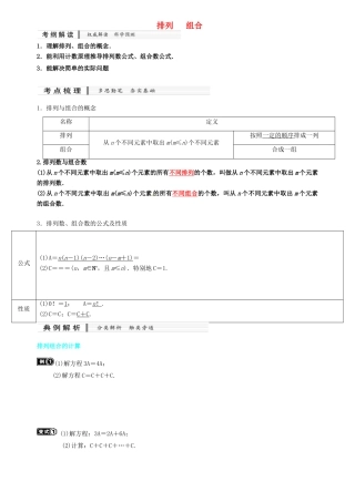 高中数学 排列组合复习资料 新人教A版必修5-新人教A版高二必修5数学素材
