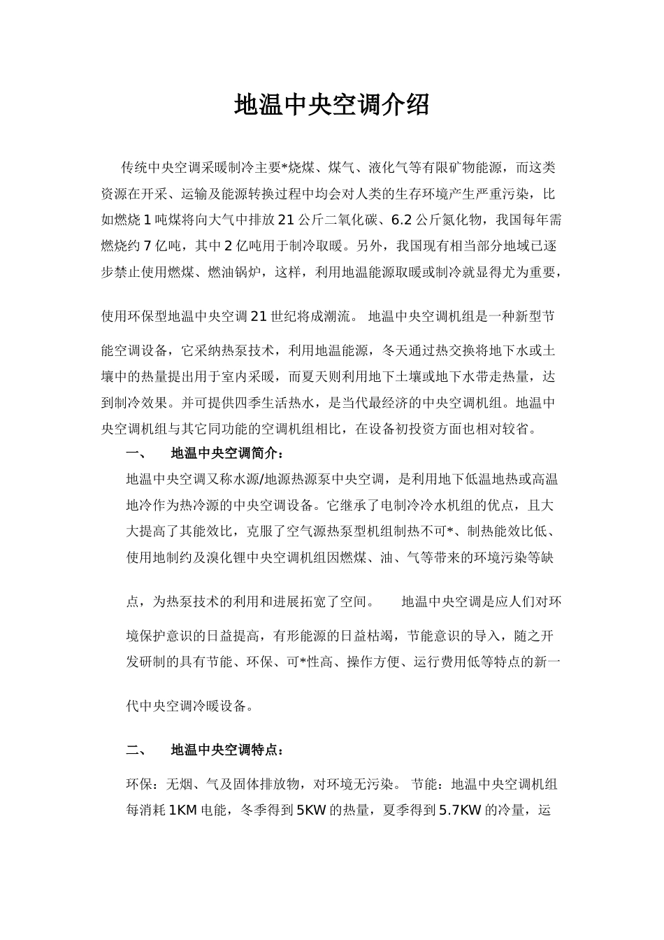 地温中央空调介绍-_第1页
