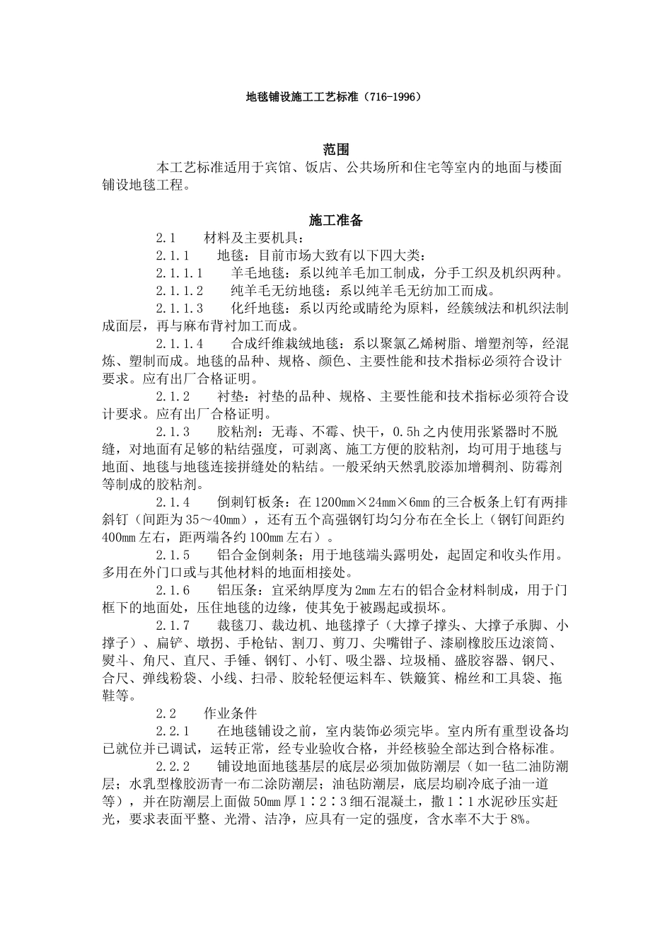 地毯铺设施工工艺标准_第1页