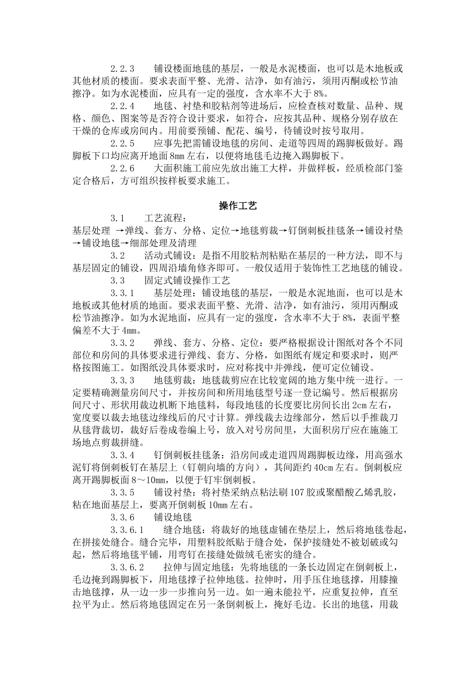 地毯铺设施工工艺标准_第2页