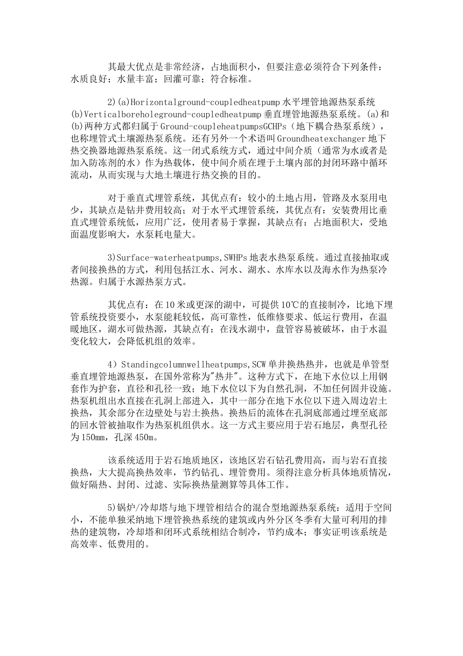 地源热泵冷热源交换供热制冷的运行原理讲义_第2页